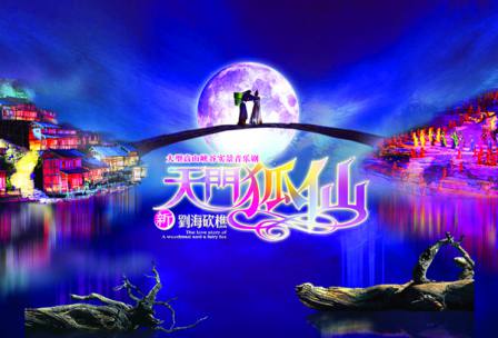 天門狐仙—新劉海砍樵峽穀音樂劇