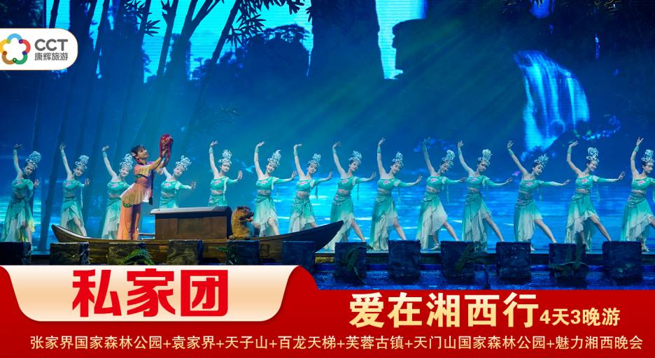 【愛在湘西行私家小包團】 張家界國家森林公園/袁家界/天子山+天門山國家森林公園/玻璃棧道+芙蓉古鎮+鳳凰古城精華3晚4日遊