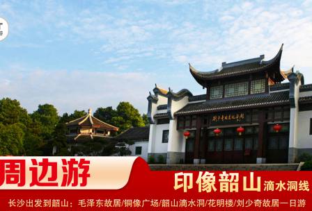 【印象韶山】-滴水洞線-韶山毛澤東故居、銅像廣場、滴水洞、南岸私塾、花明樓、劉少奇故居一日遊