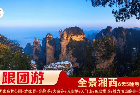 【全景湘西】張家界國家森林公園/袁家界/天子山/十裏畫廊/黃石寨/金鞭溪+張家界大峽穀景區/玻璃橋+天門山國家森林公園/天門洞/玻璃棧道+鳳凰古城精華5晚6日遊 