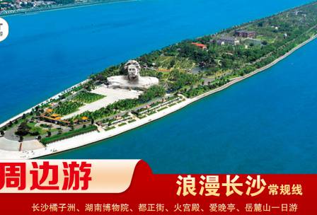 【浪漫長沙】-常規線 橘子洲、湖南博物院、都正街、火宮殿、愛晚亭、嶽麓山一日遊
