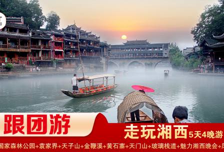 【走玩湘西】張家界國家森林公園/袁家界/天子山/十裏畫廊/黃石寨/金鞭溪+天門山國家森林公園/玻璃棧道/天門洞+鳳凰古城/精華4晚5日遊