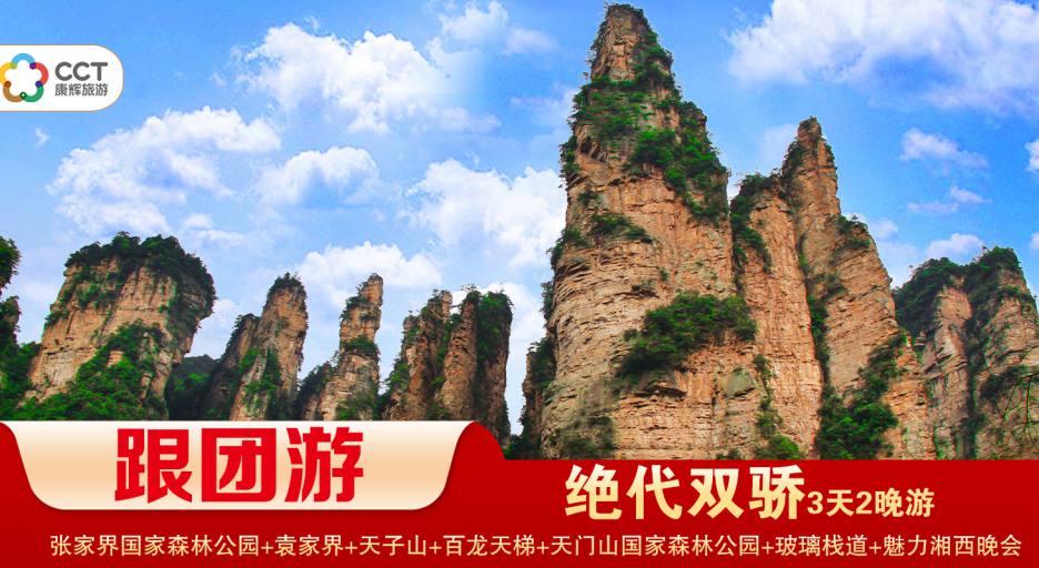 【絕代雙驕】 張家界國家森林公園/袁家界/天子山/十裏畫廊+天門山國家森林公園/玻璃棧道/天門洞+魅力湘西（晚會）經典2晚3日遊 