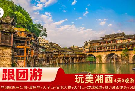 【玩美湘西】張家界國家森林公園/袁家界/天子山/十裏畫廊+天門山國家森林公園/天門洞/玻璃棧道+鳳凰古城拚小團純玩3晚4日遊 