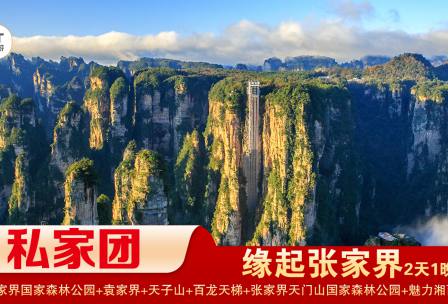 【緣起張家界私家小包團】張家界國家森林公園/袁家界/天子山+天門山國家森林公園/天門洞/玻璃棧道+魅力湘西1晚2日遊