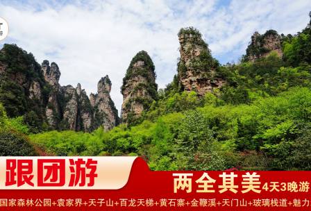 【兩全其美】張家界國家森林公園/袁家界/天子山/十裏畫廊/黃石寨/金鞭溪+天門山國家森林公園/玻璃棧道/天門洞/精華3晚4日遊 